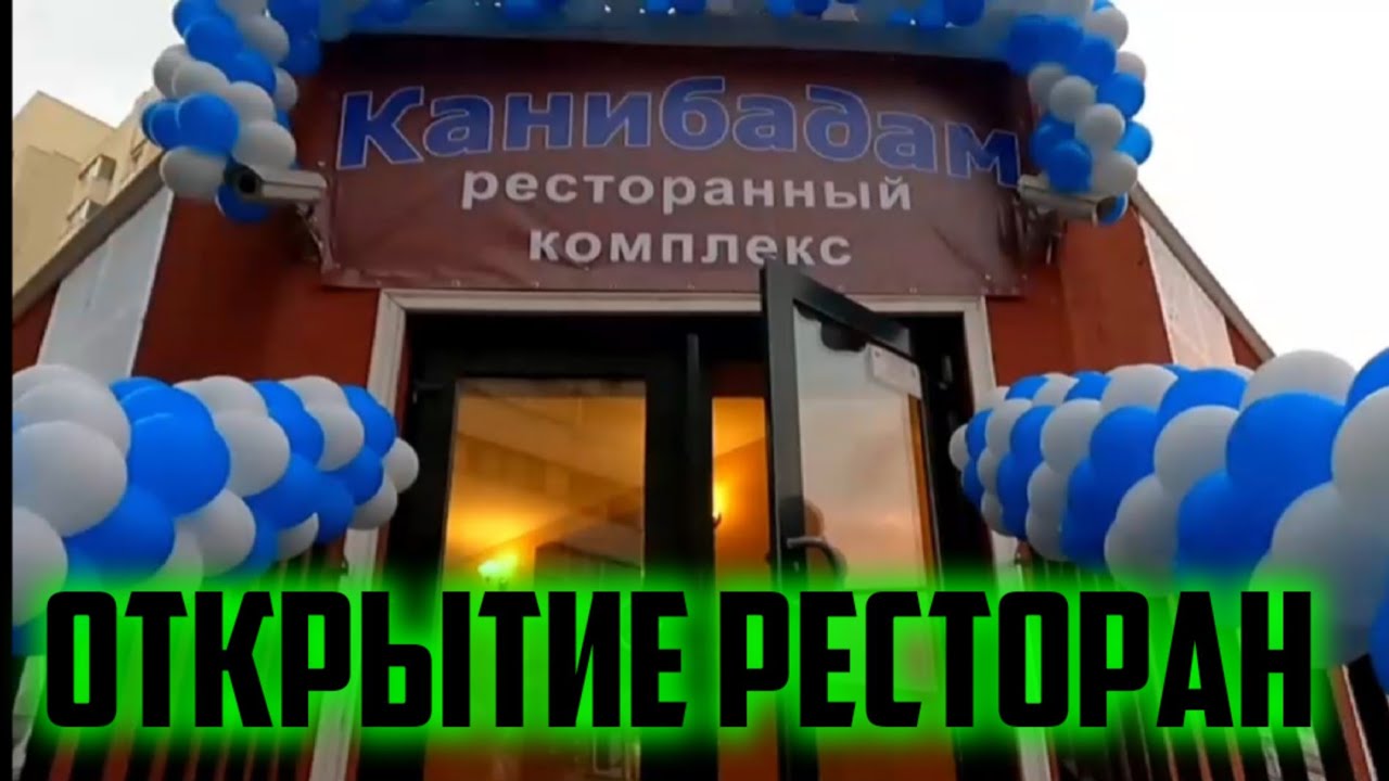 РЕСТОРАН КАНИБАДАМ В САНКТ-ПЕТЕРБУРГЕ