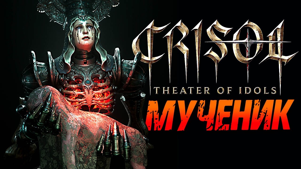 Crisol: Theater of Idols ► Максимальная Сложность / Мученик ► Крисол ► Прохождение — Стрим #1