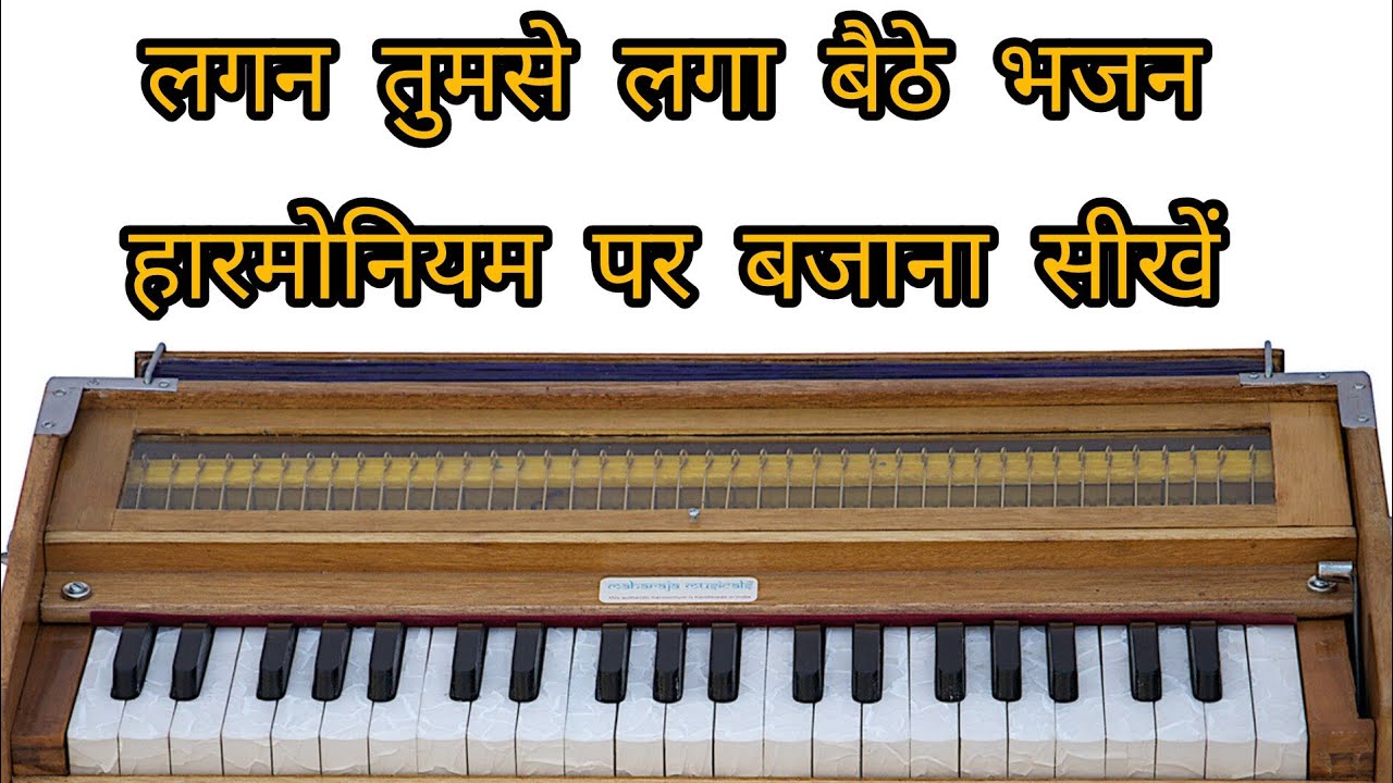 लगन तुमसे लगा बैठे भजन हारमोनियम पर बजाना सीखें 