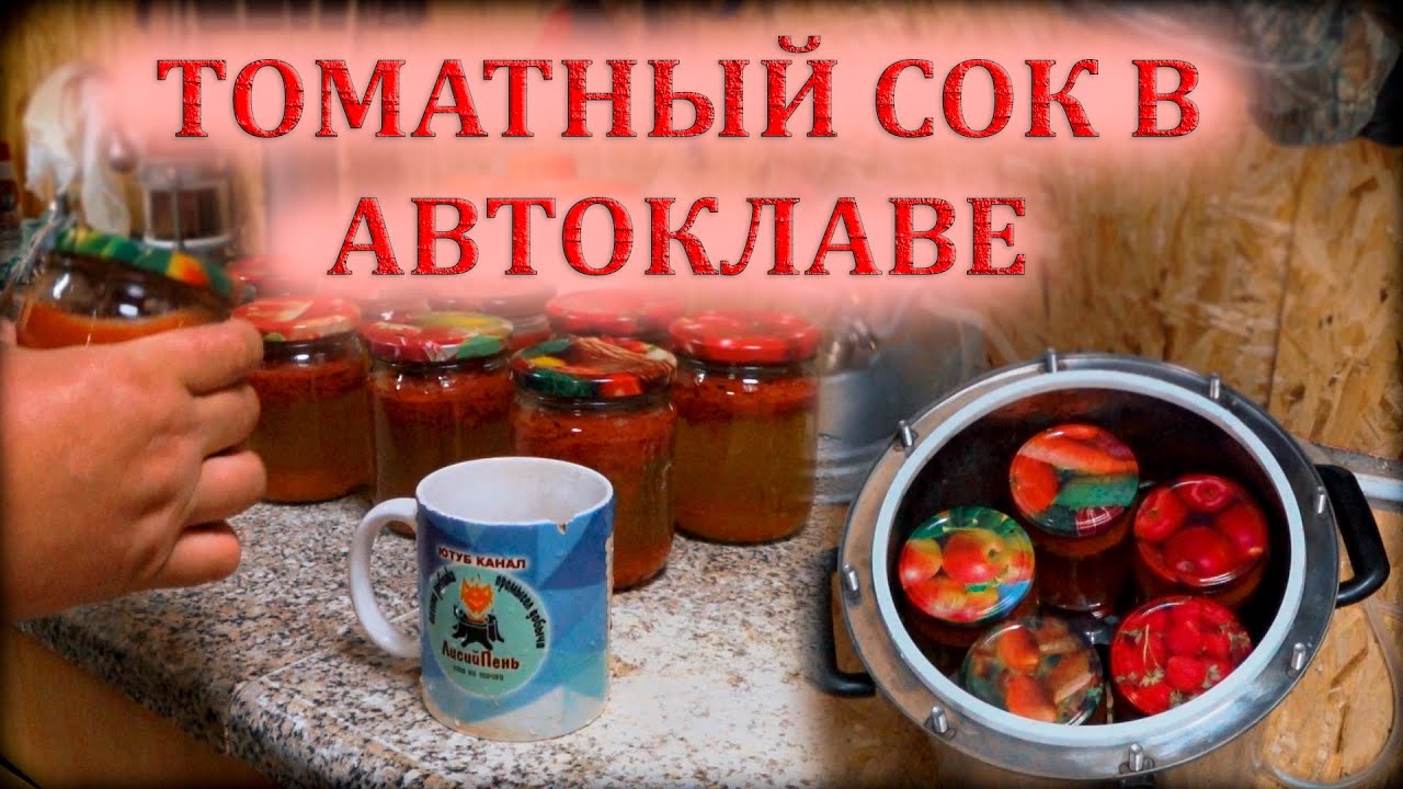 Томатный сок в автоклаве