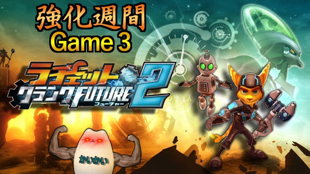 ラチェクラFutue2振り返り200%完全攻略配信！【ラチェクラ強化週間】