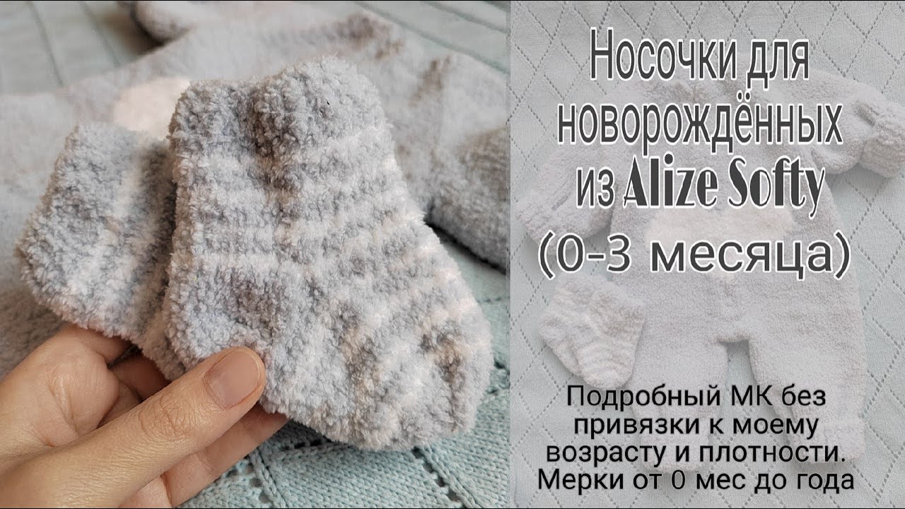 Плюшевые носочки для малышей из Alize Softy спицами. Подробный МК без привязки к плотности и размеру