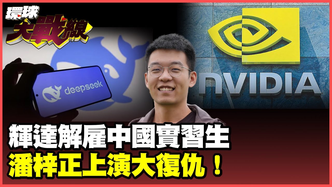 DeepSeek狂攻英偉達 哈佛大學教授深夜崩潰發文