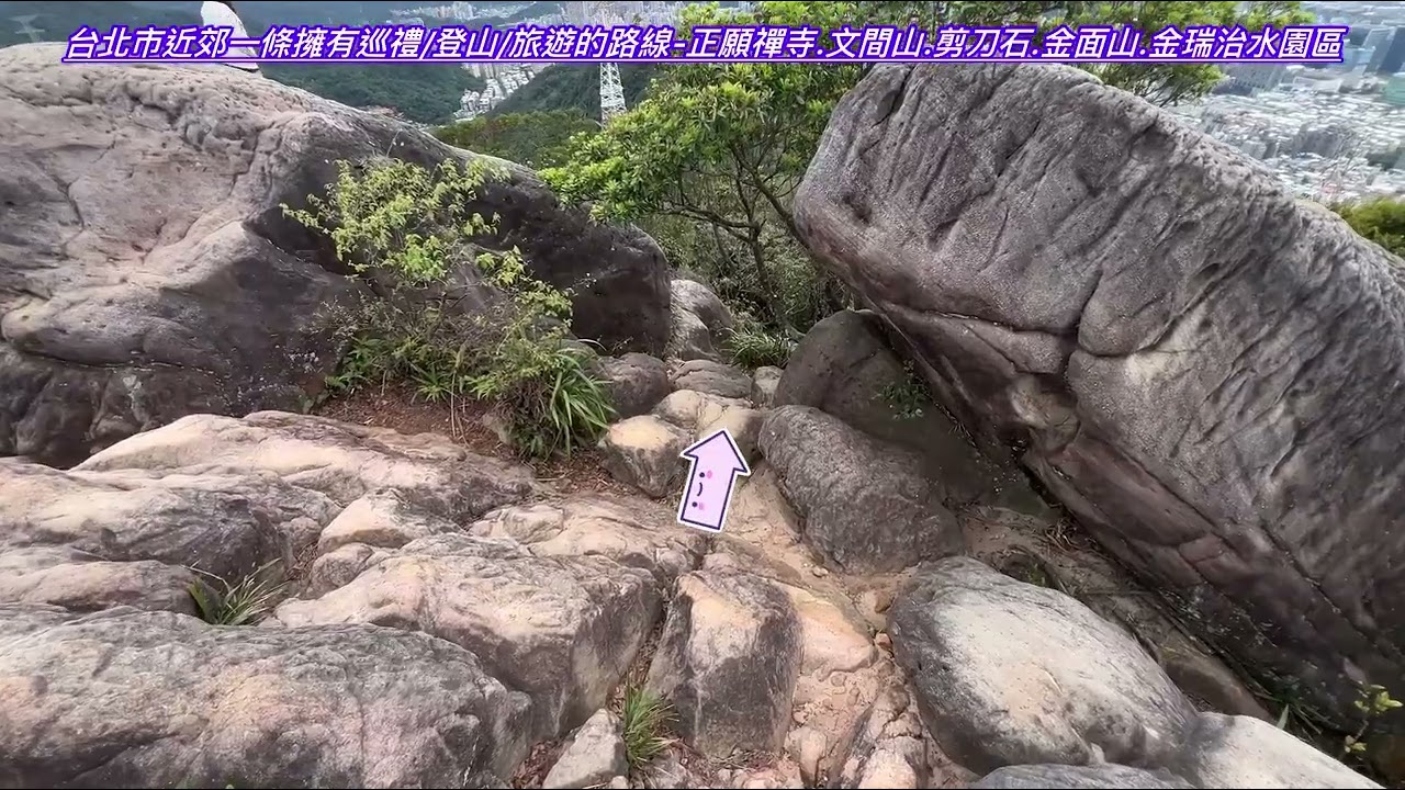 台北市內湖近郊擁有一條巡禮/登山/旅遊踏青/景觀優美的一條路線.正願禪寺.文間山.剪刀石金面山.金瑞治水園區