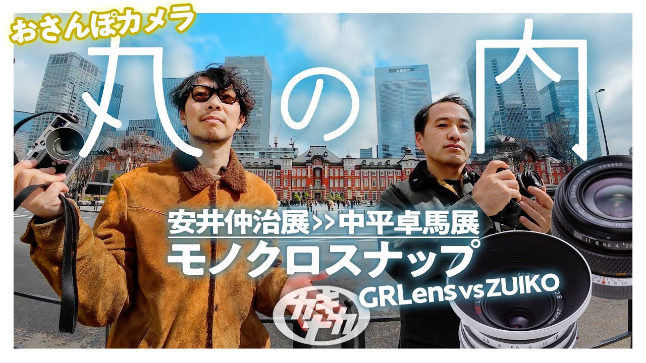 【おさんぽカメラ】丸の内でモノクロスナップ 安井仲治と中平卓馬の歴史的写真展
