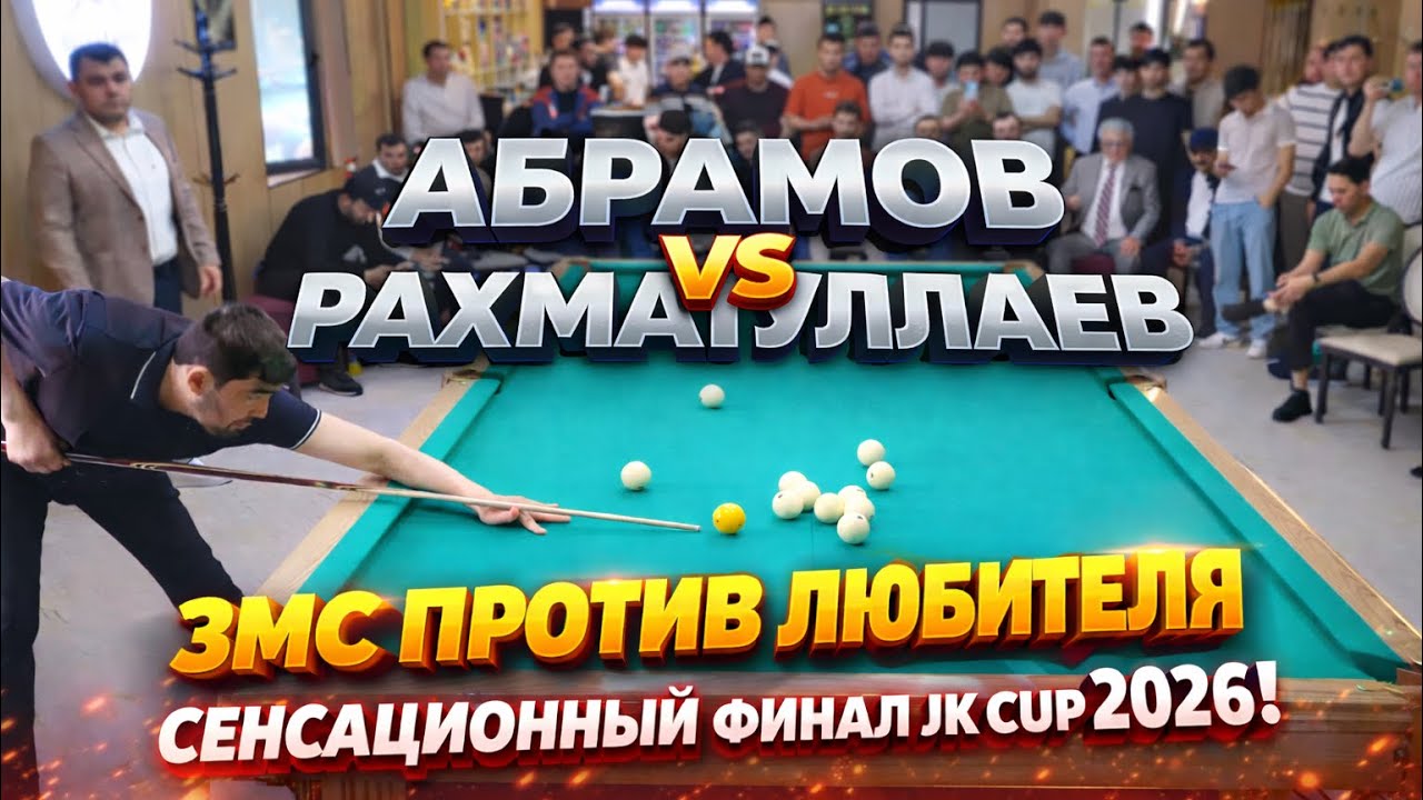 СЕНСАЦИОННЫЙ ФИНАЛ! АБРАМОВ ИОСИФ (RUS) VS РАХМАТУЛЛАЕВ ИКБОЛ (UZ). JK CUP 2026!