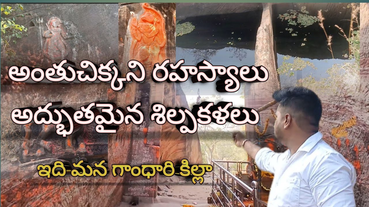 గాంధారి ఖిల్లా: అంతుచిక్కని రహస్యాలు & అద్భుతమైన ఏకశిలా శిల్పాలు! 🚩