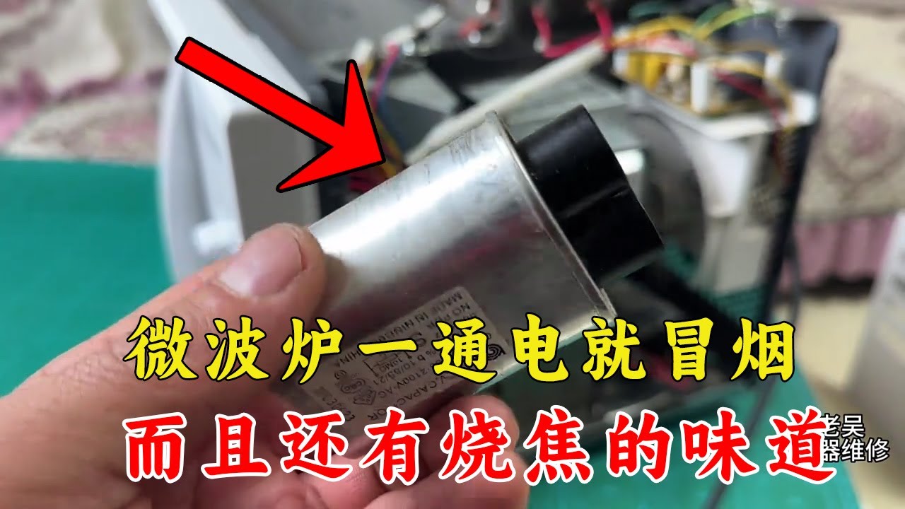 微波爐一通電就冒煙，而且還有燒焦的味道，故障原因一般在這裏【老吴电器维修】