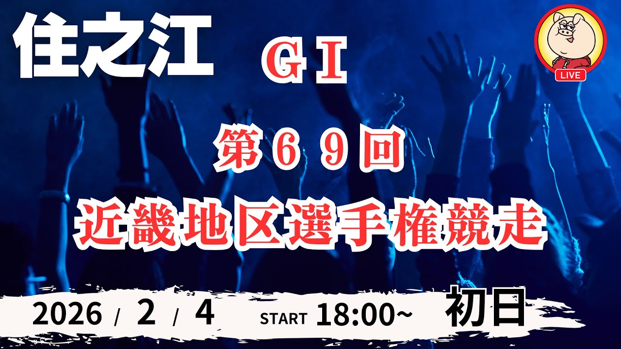 【ライブ配信】2026/2/4：GⅠ 第６９回近畿地区選手権競走【８R～１２R】