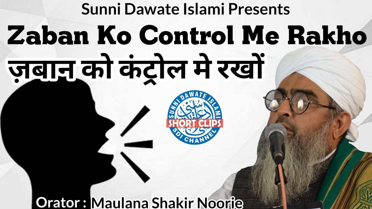 Zaban Ko Control Me Rakho | #Maulana_Shakir_Noorie