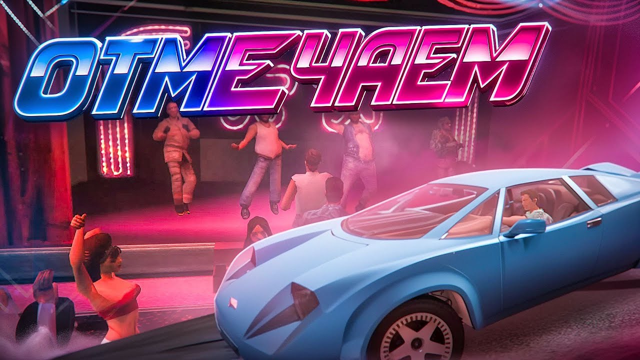 ПРАЗДНИЧНЫЙ СТРИМ! ОТМЕЧАЕМ ДЕНЬ РОЖДЕНИЯ! ПРОХОДИМ GTA VICE CITY #1