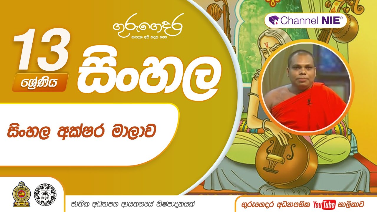 සිංහල අක්ෂර මාලාව  - 13 ශ්‍රේණිය  (සිංහල)
