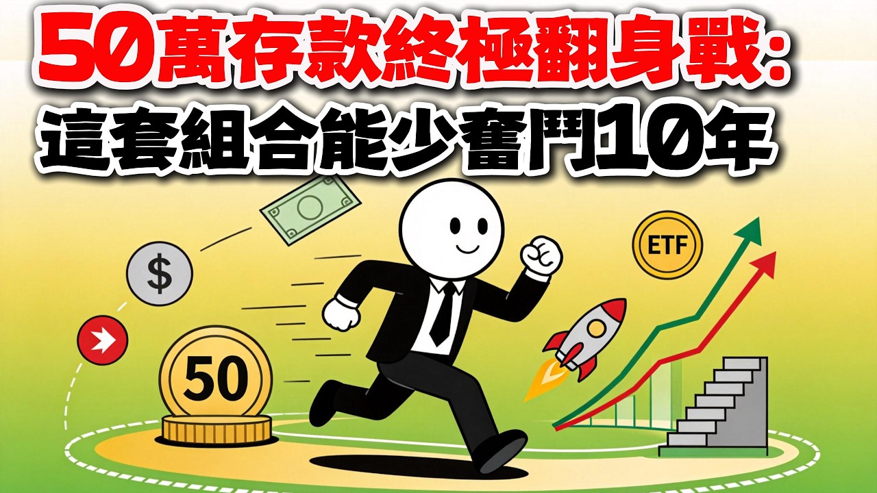 你的本金不到100萬？千萬別買「月配息ETF」！算給你看為何這是慢性自殺&hellip;📉#月配息ETF #高股息 #市值型ETF #理財 #存股迷思 #財務自由 #被動收入 #複利效應 #台股回測