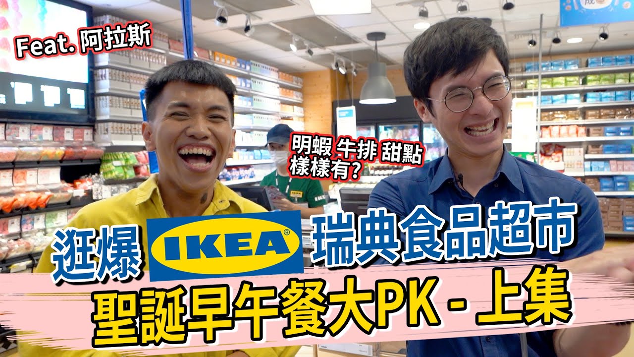 逛爆IKEA瑞典食品超市 聖誕早午餐大PK-上集(採購篇)│厭世甜點店