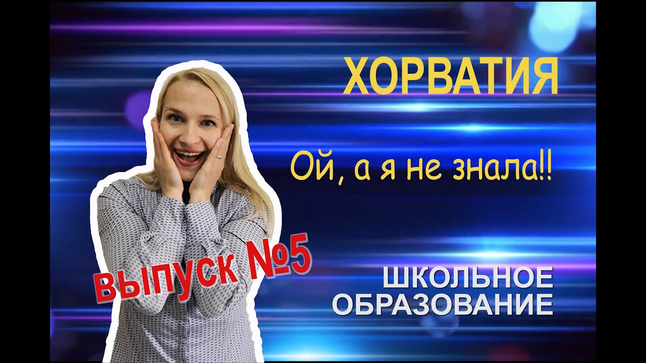Обучение в школах Хорватии