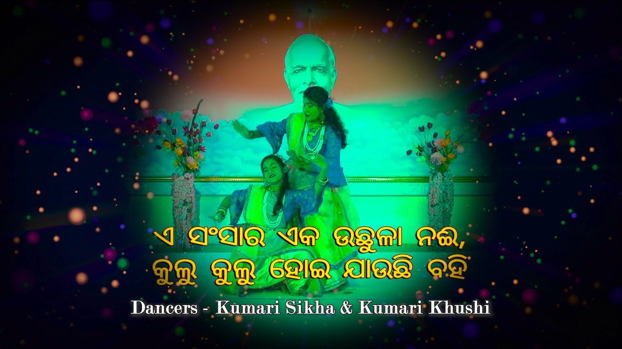 01- ପ୍ରଭୁ ସ୍ମୃତିର ତାଳେ ତାଳେ || ଏ  ସଂସାର  ଏକ  ଉଛୁଳା ନଈ  || Kumari Sikha & Khush