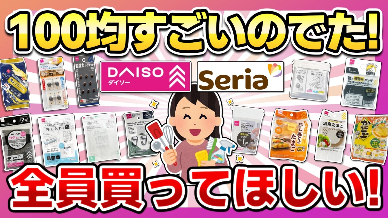 【ダイソー＆セリア】すごい商品出た！コスパがすごい便利グッズ・神収納・生活雑貨！
