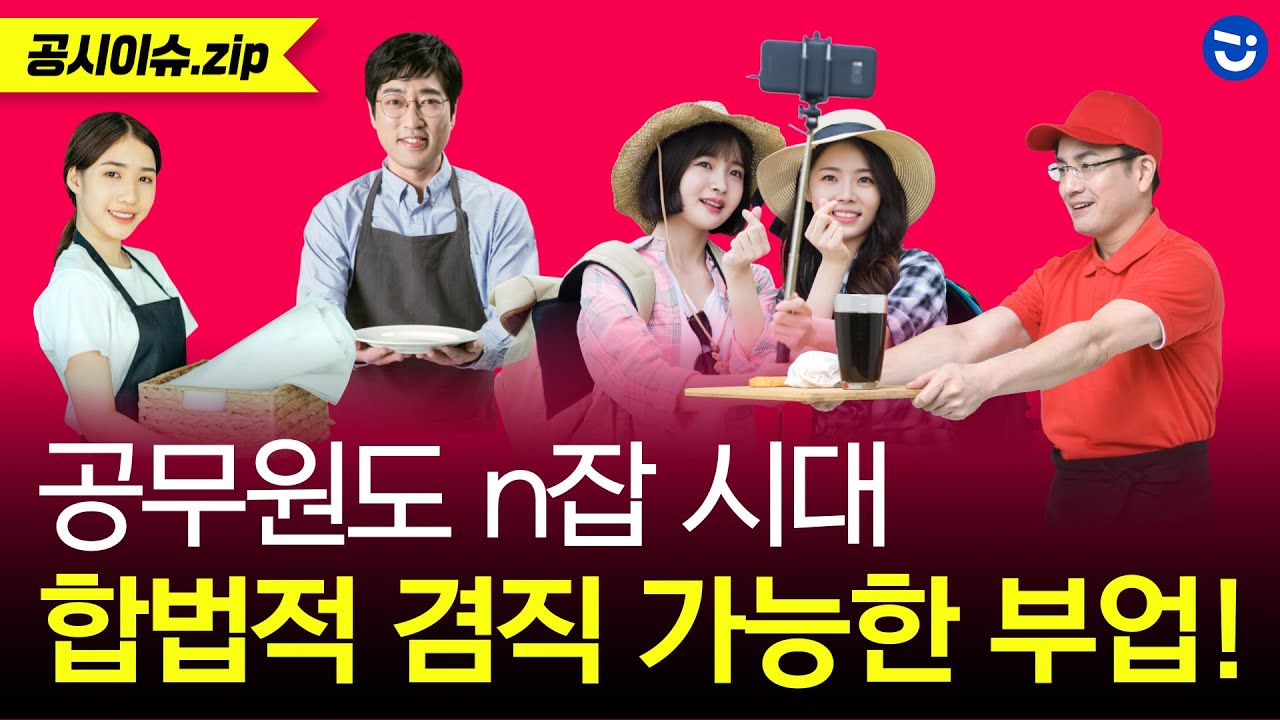 공무원도 투잡 가능하다! 겸직허가 없이도 가능한 부업부터 합법적 겸직 기준 알려드립니다!ㅣ공시이슈.zip