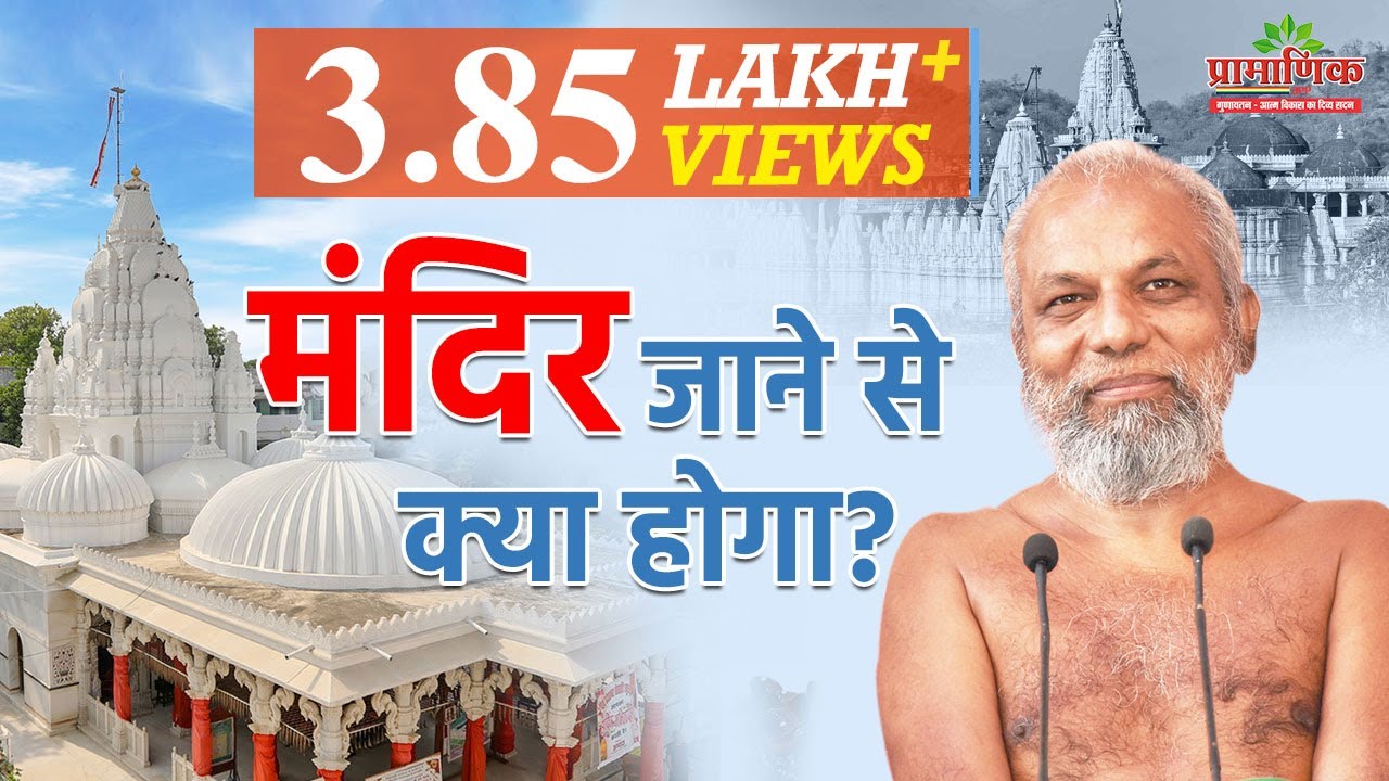 मंदिर जाने से क्या होगा? | Benefits of going temple | Muni Pramansagar Ji