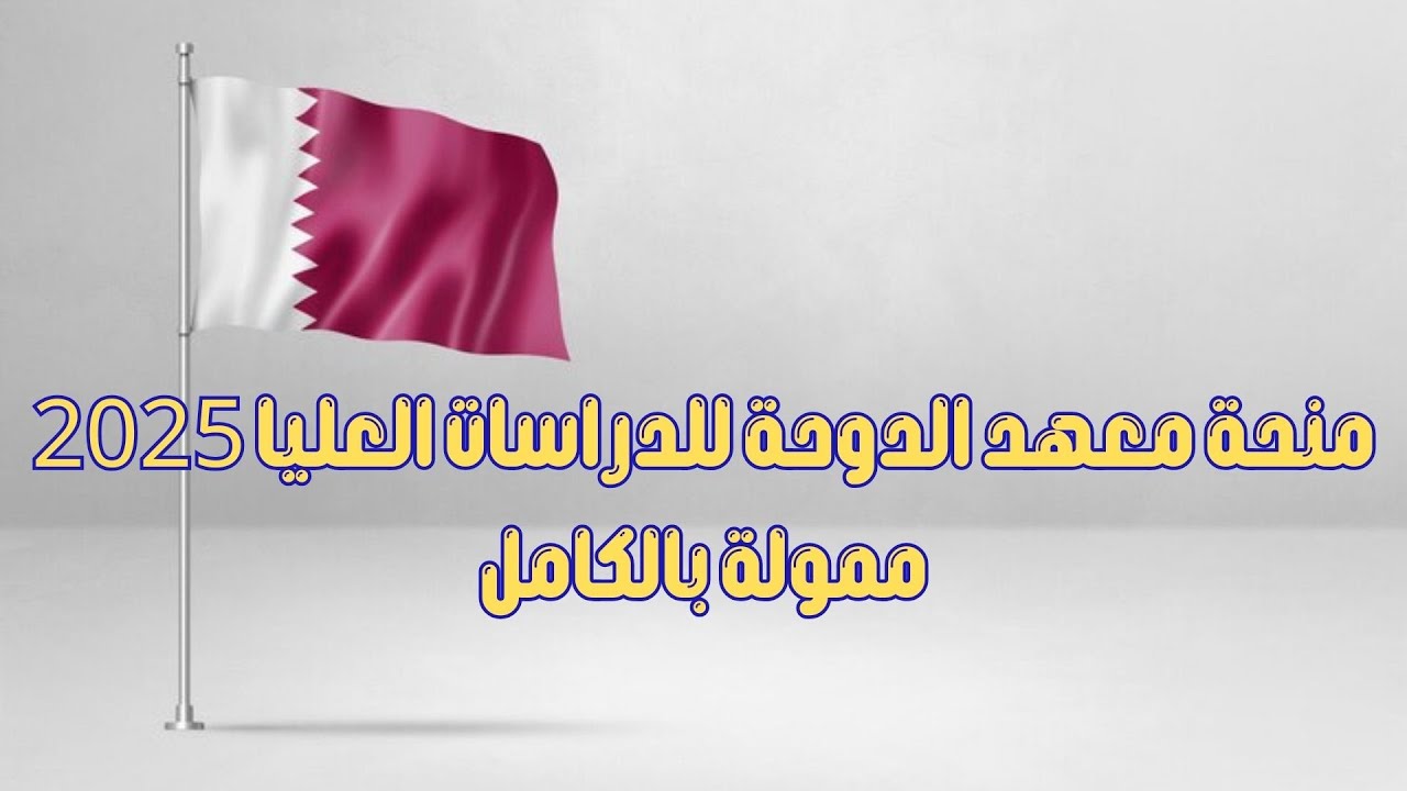 منحة معهد الدوحة للدراسات العليا 2025  ممولة بالكامل