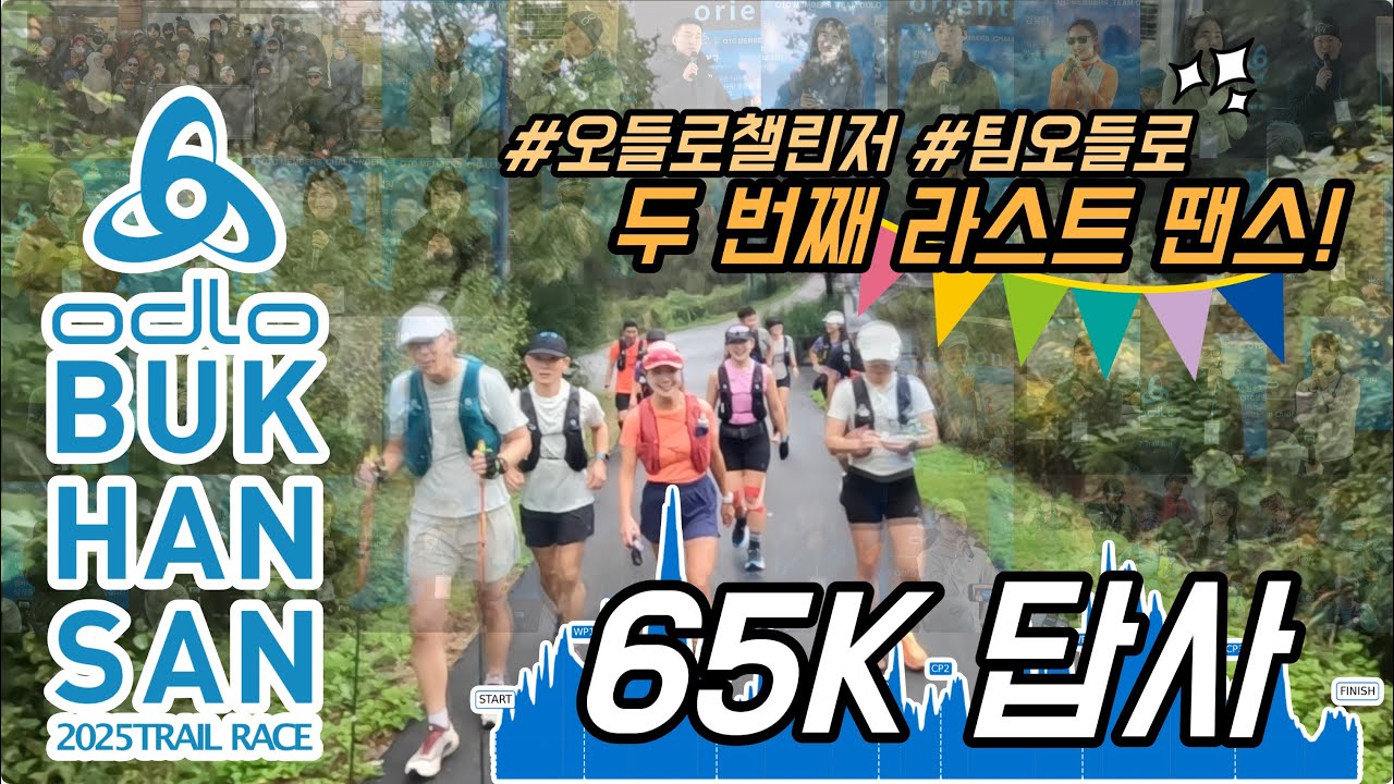 2025 트레일러닝 대회_오들로 북한산 트레일 레이스 65 코스 답사 영상 with #오들로챌린지 #팀오들로