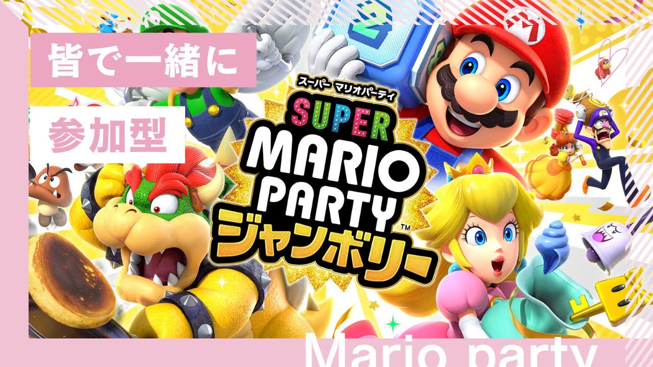 【参加型】【#3】絶対勝ちます【マリオパーティ ジャンボリー】