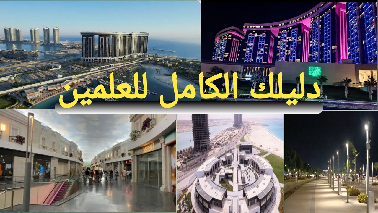 تعمل إيه في العلمين الجديدة؟ 🌊 جولة في المدينه و O Mall والكورنيش والممشى السياحي 