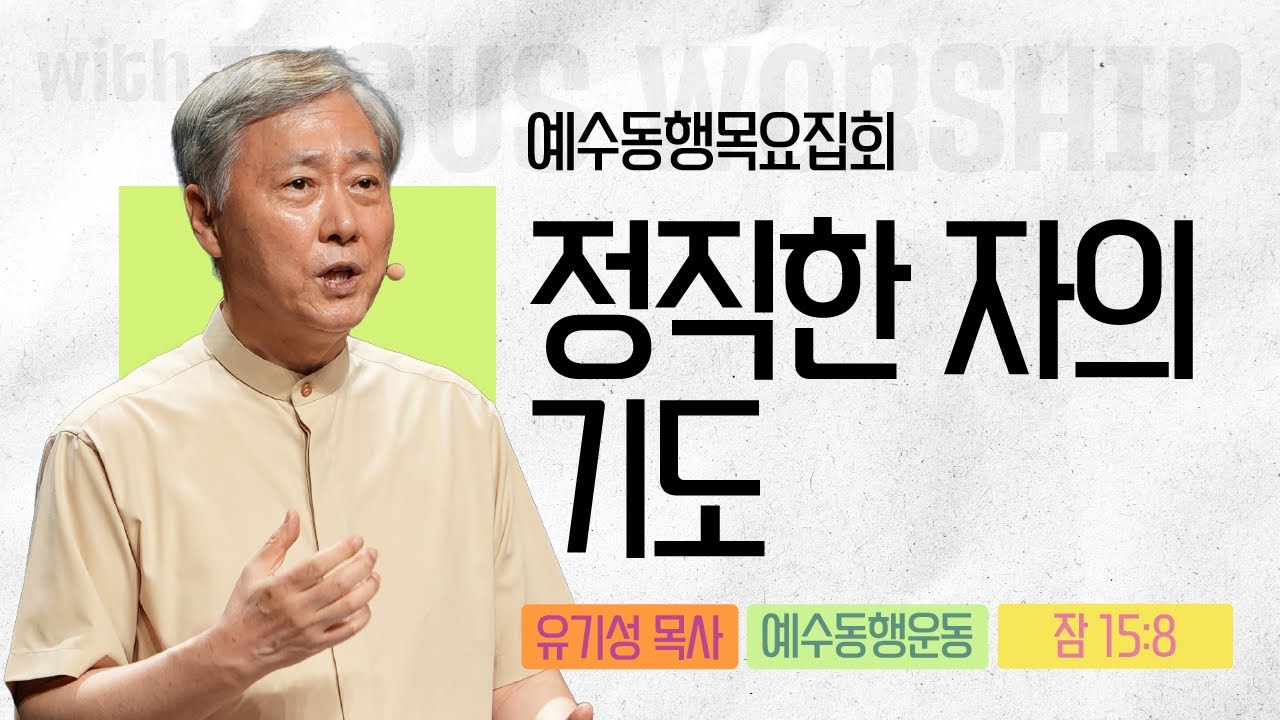 [유기성목사 | 예수동행 목요집회] 2025.09.18.목 l 잠언 15:8 l 정직한 자의 기도