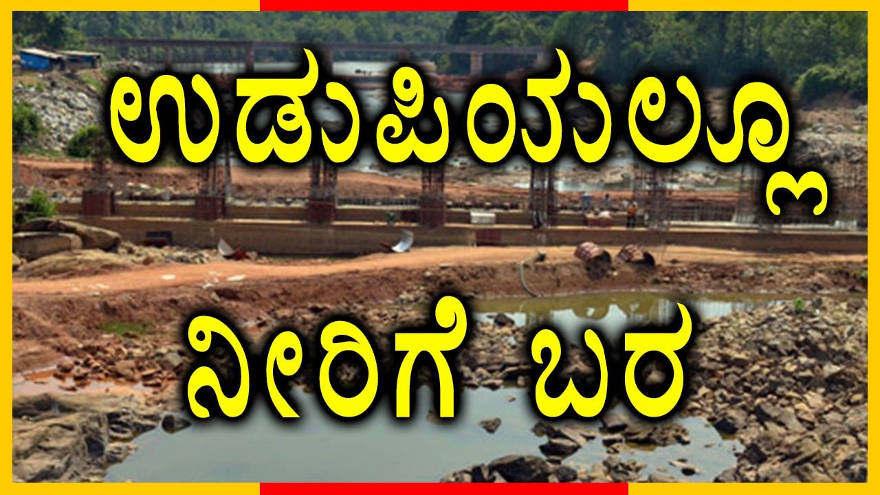 After Mangalore, Udupi City Also Faceing  Water Problem  | Oneindia Kannada