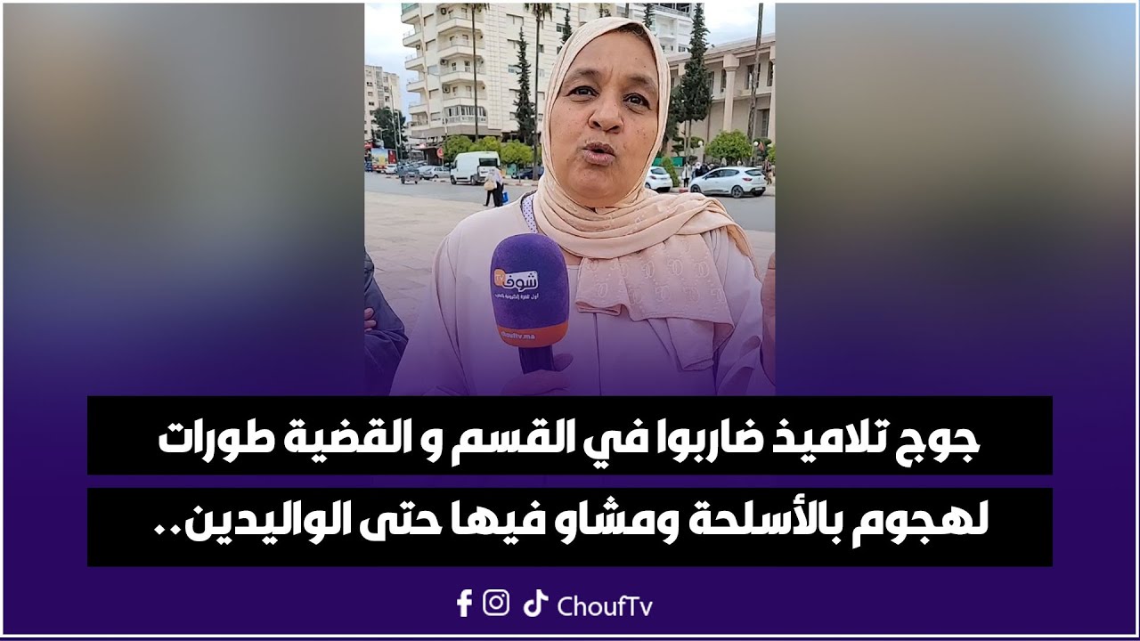 جوج تلاميذ ضاربوا في القسم و القضية طورات لهجوم بالأسلحة ومشاو فيها حتى الواليدين.. تفاصيل صادمة