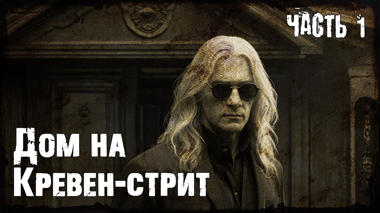 1) Дом на Кервен-стрит | Часть первая | Цикл 