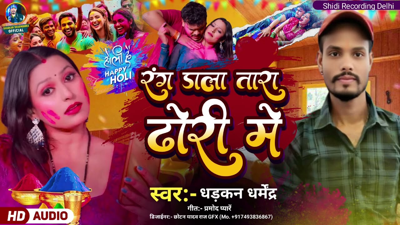 #audio #रंग डाल तर धोरी में #धडकन धर्मेंद्र ||[2026}का होली सॉन्ग