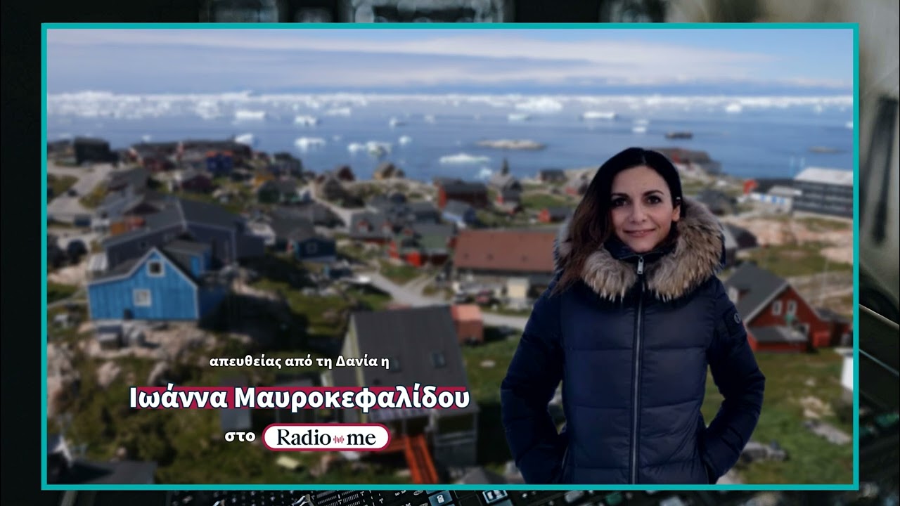 Μαυροκεφαλίδου στο Radio Μe 88.4: «Οι Δανοί αναφέρουν οτι ο Τραμπ δέχθηκε το “όχι” της Δανίας»