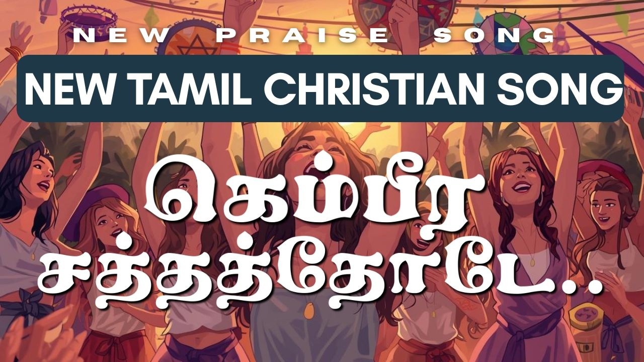 கெம்பீர சத்தத்தோடே | NEW TAMIL CHRISTIAN SONG #christian #newsong #tamil