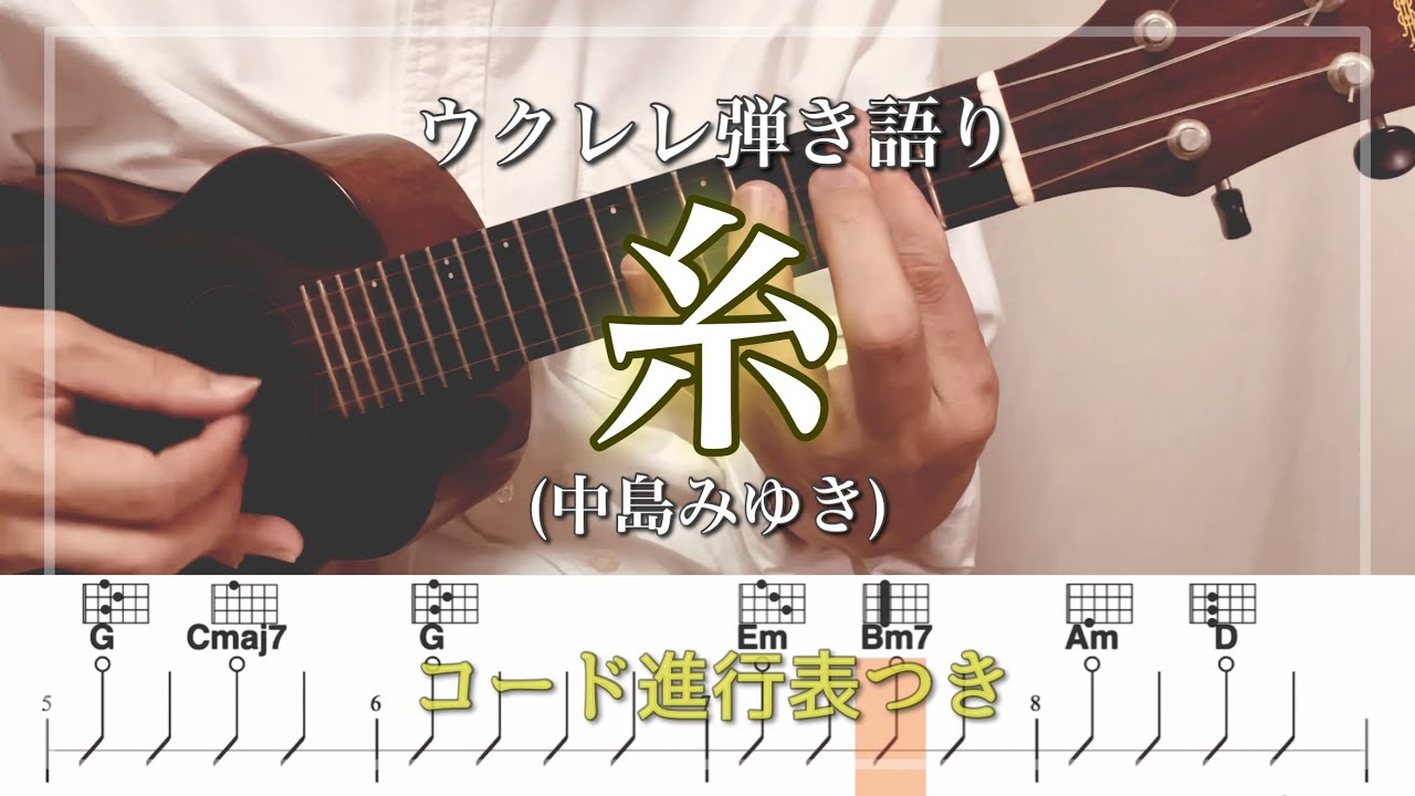 糸(中島みゆき)ウクレレ弾き語り レッスン参考動画 コード付き