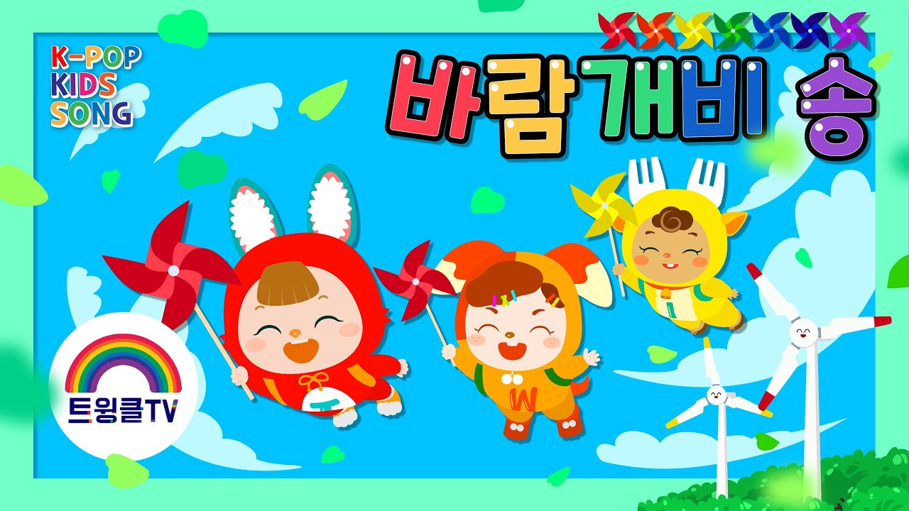 바람개비송ㅣ무지개색 바람개비ㅣ바람따라 돌아가는 바람개비ㅣ자연보호ㅣ인기동요ㅣK-POP KIDS SONG