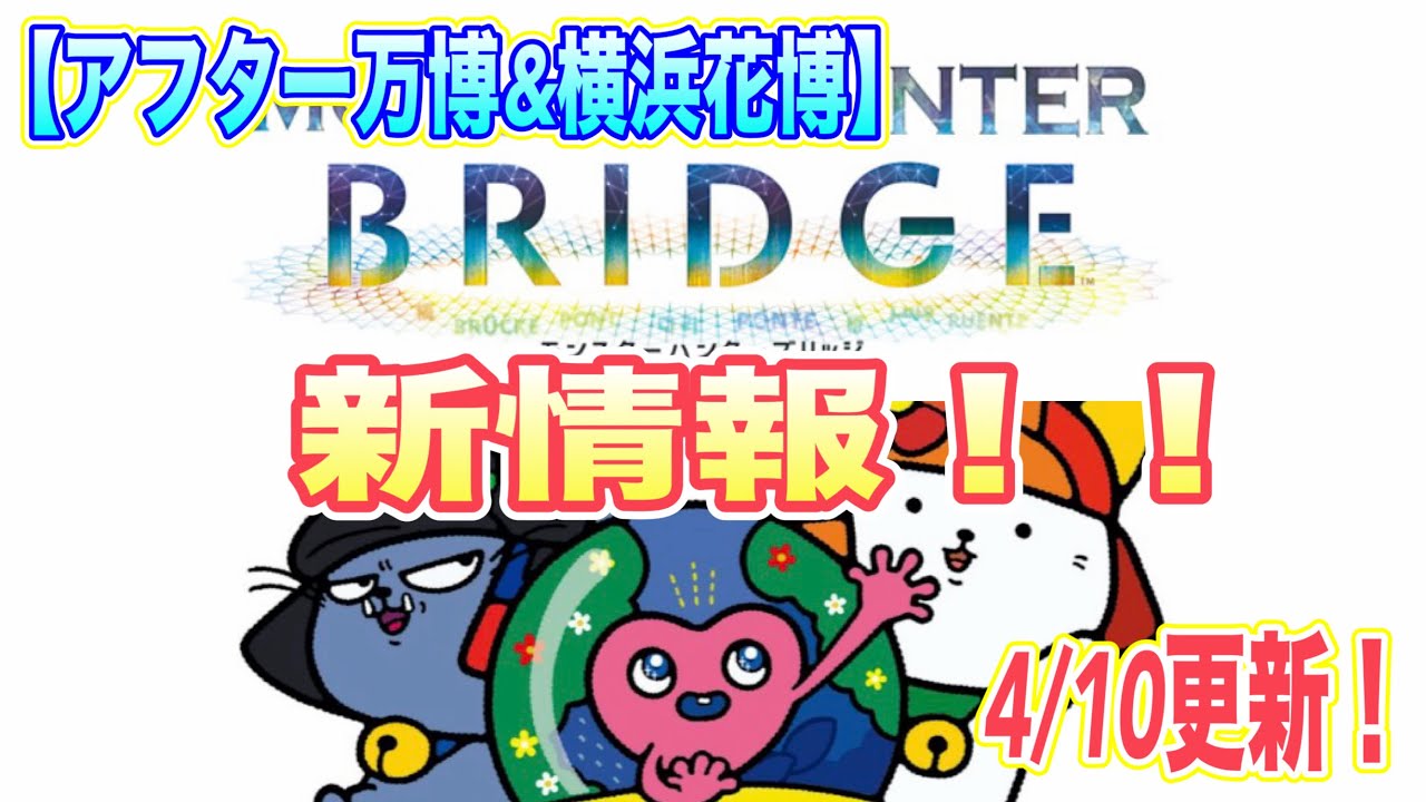 【アフター万博＆横浜花博】4/10更新！これは最高だ！！続々と出る新情報！！！！