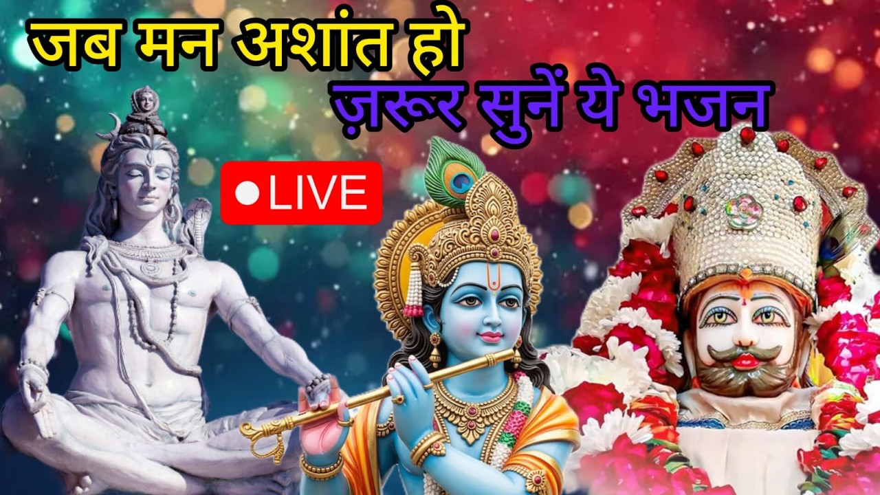 खाटू श्याम, श्री कृष्ण और महादेव भजन LIVE | Khatu Shyam Krishna Mahadev Bhajan Live