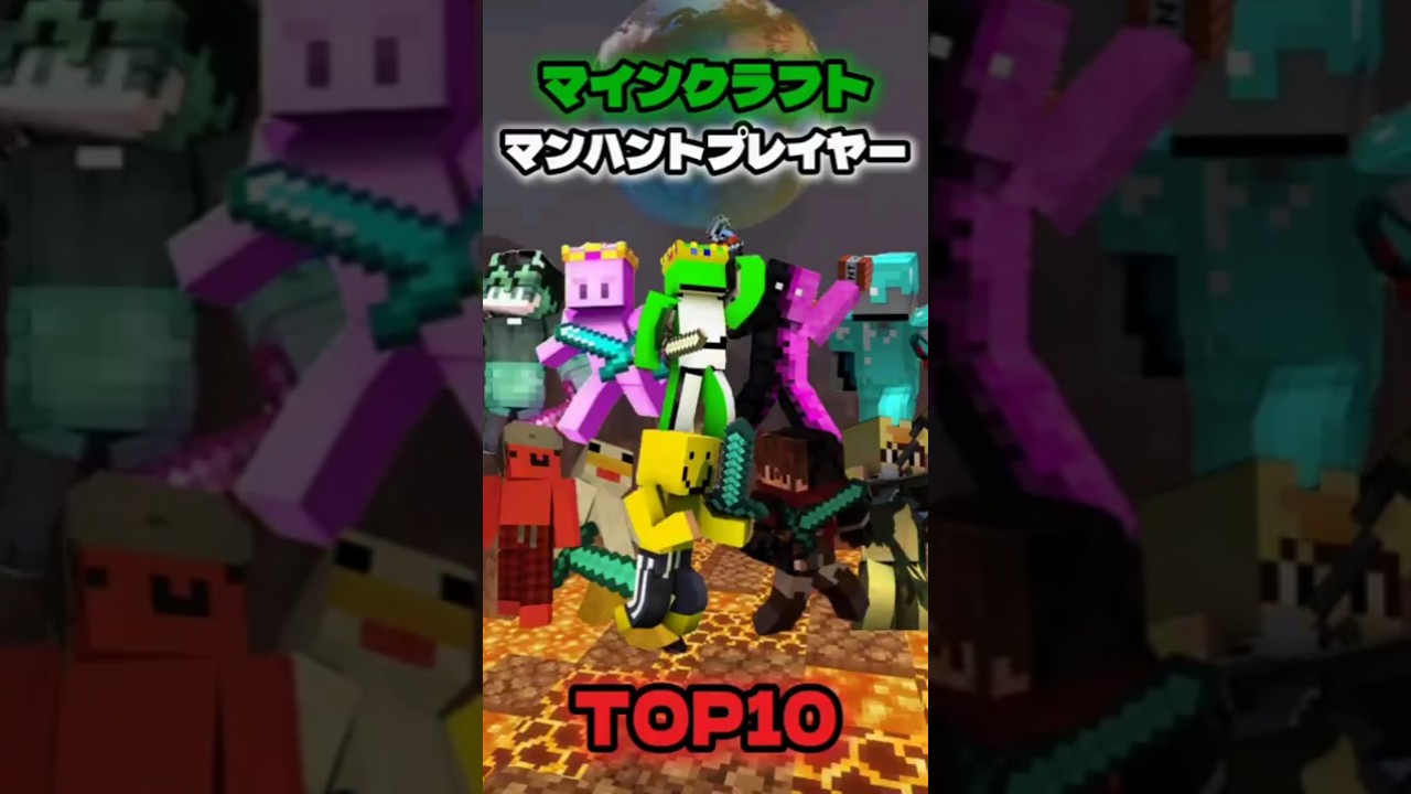 【マイクラ】最恐海外マンハントプレイヤーTOP10🔥マジで別次元の神プレイ⚡️