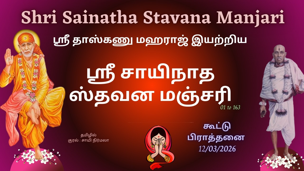 Shri Sainath Stavana Manjari tamil lyrics | Saibaba Prayers on 12/03/2026  #saibaba #sai #baba