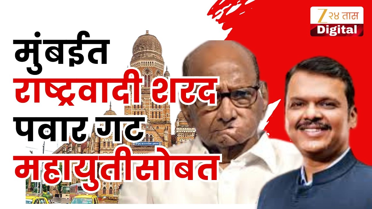 Mumbai Mahayuti | ठाकरे बंधूंना धक्का, मुंबईत राष्ट्रवादी शरद पवार गट महायुतीसोबत