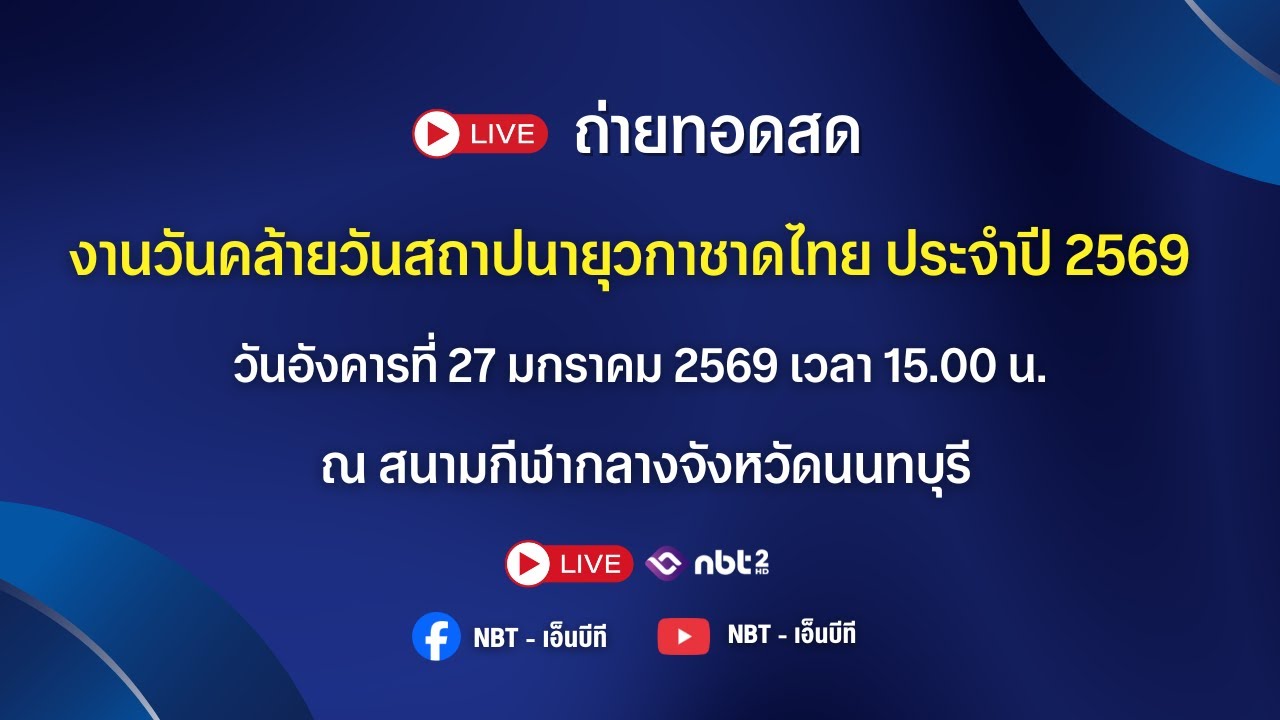 🔵  Live งานวันคล้ายวันสถาปนายุวกาชาดไทย ประจำปี 2569
