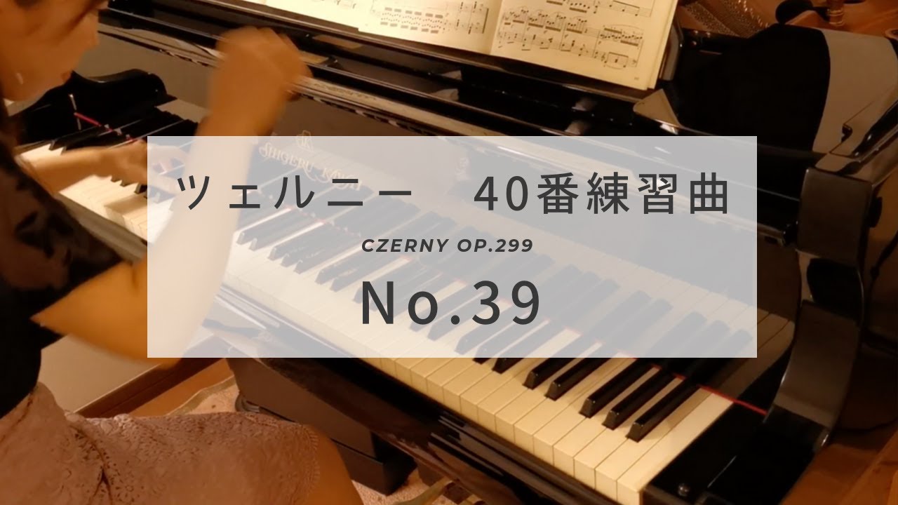 ツェルニー40番練習曲 39番 (Czerny op.299 No.39)