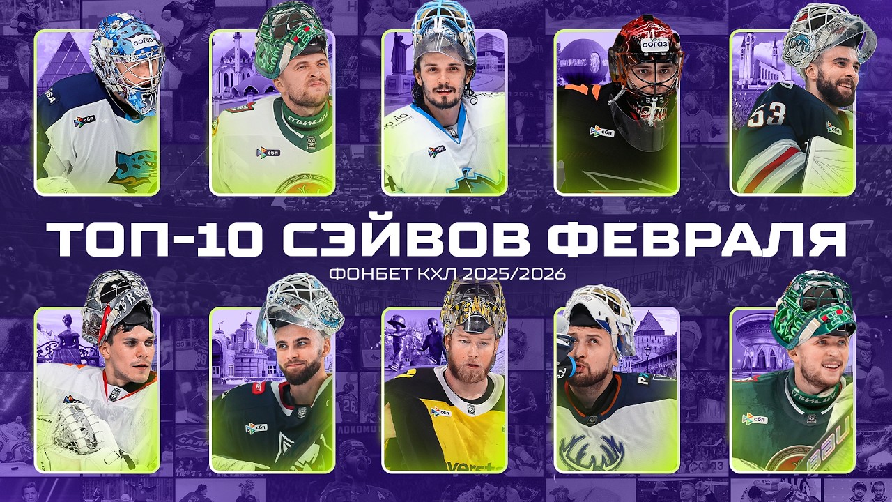 ТОП-10 СЭЙВОВ ФЕВРАЛЯ Фонбет КХЛ 🥅  Билялов, Долганов, Самойлов, Демченко, Шил и КОМПАНИЯ🔥