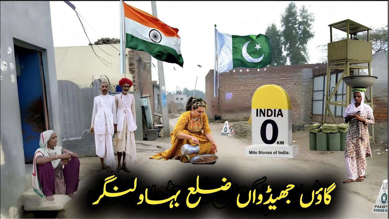 Last Village Of India 🇮🇳 Pakistan 🇵🇰 Border | Bahawalnagar  ਭਾਰਤ ਸਰਹੱਦ 'ਤੇ ਪਾਕਿਸਤਾਨ ਦਾ ਆਖਰੀ ਪਿੰਡ ਹੈ