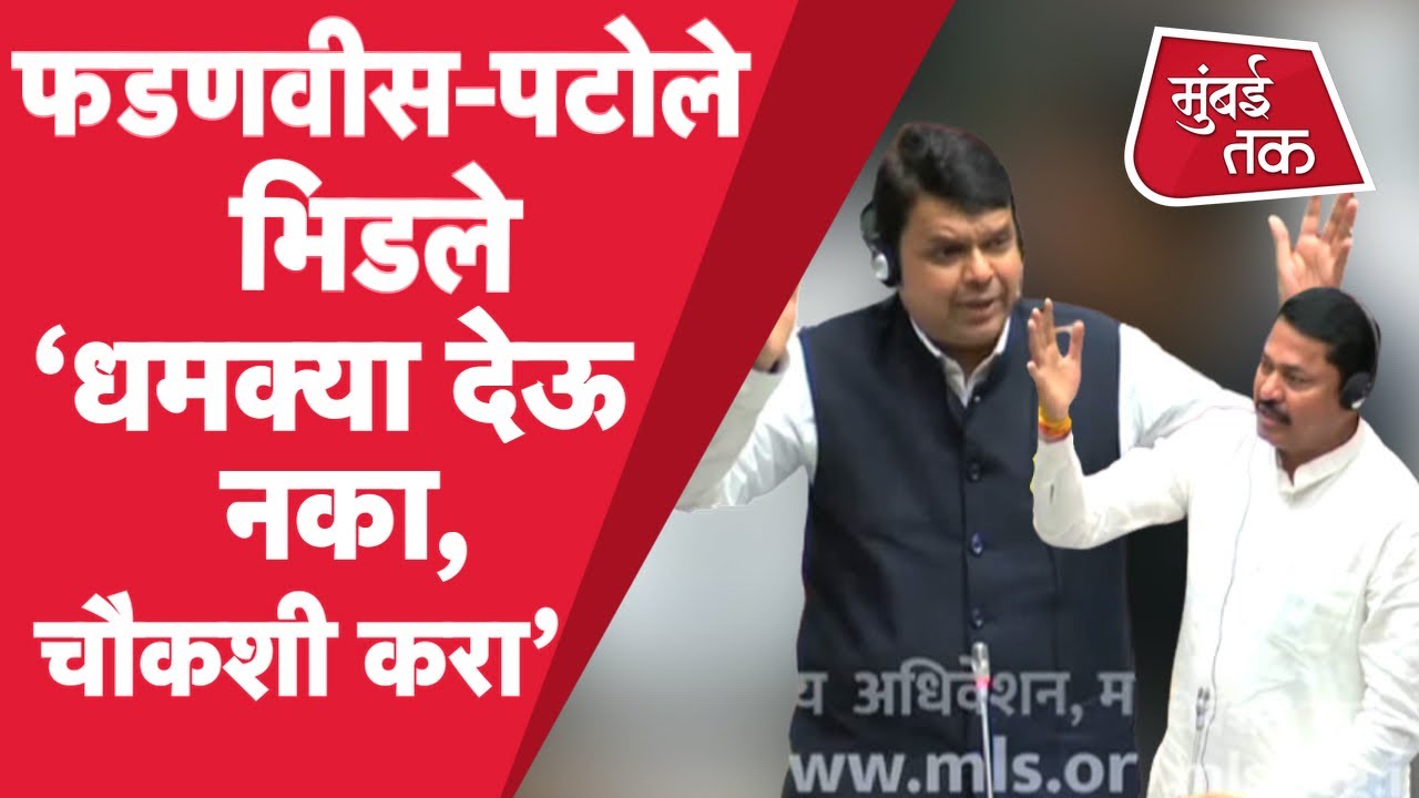 Vidhan Sabha मध्ये Devendra Fadnavis, Nana Patole यांच्यात Sachin Vaze, Mansukh Hiren वरून घमासान