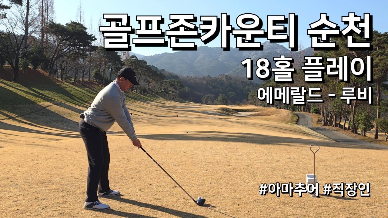 4K / 골프존카운티 에메랄드 루비 / 1부 18홀 플레이 / 아마추어 직장인 독학 골퍼