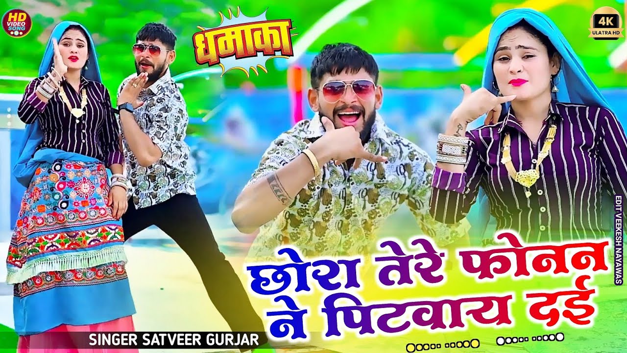 छोरा तेरे फोनन ने पिटवाय दई - सतवीर गुर्जर || Satveer Gurjar new DJ song 2025 