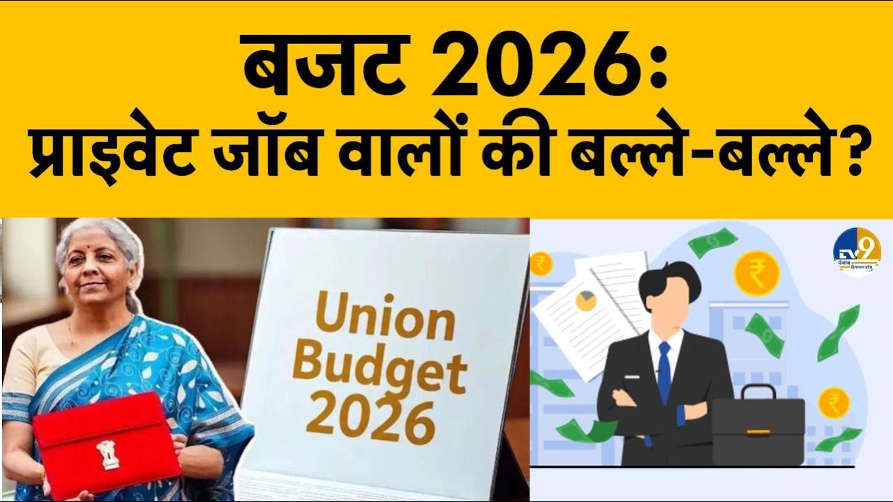 Budget 2026: इस बार बजट में Private Employees की होने जा रही बल्ले-बल्ले? | EPF | Salary