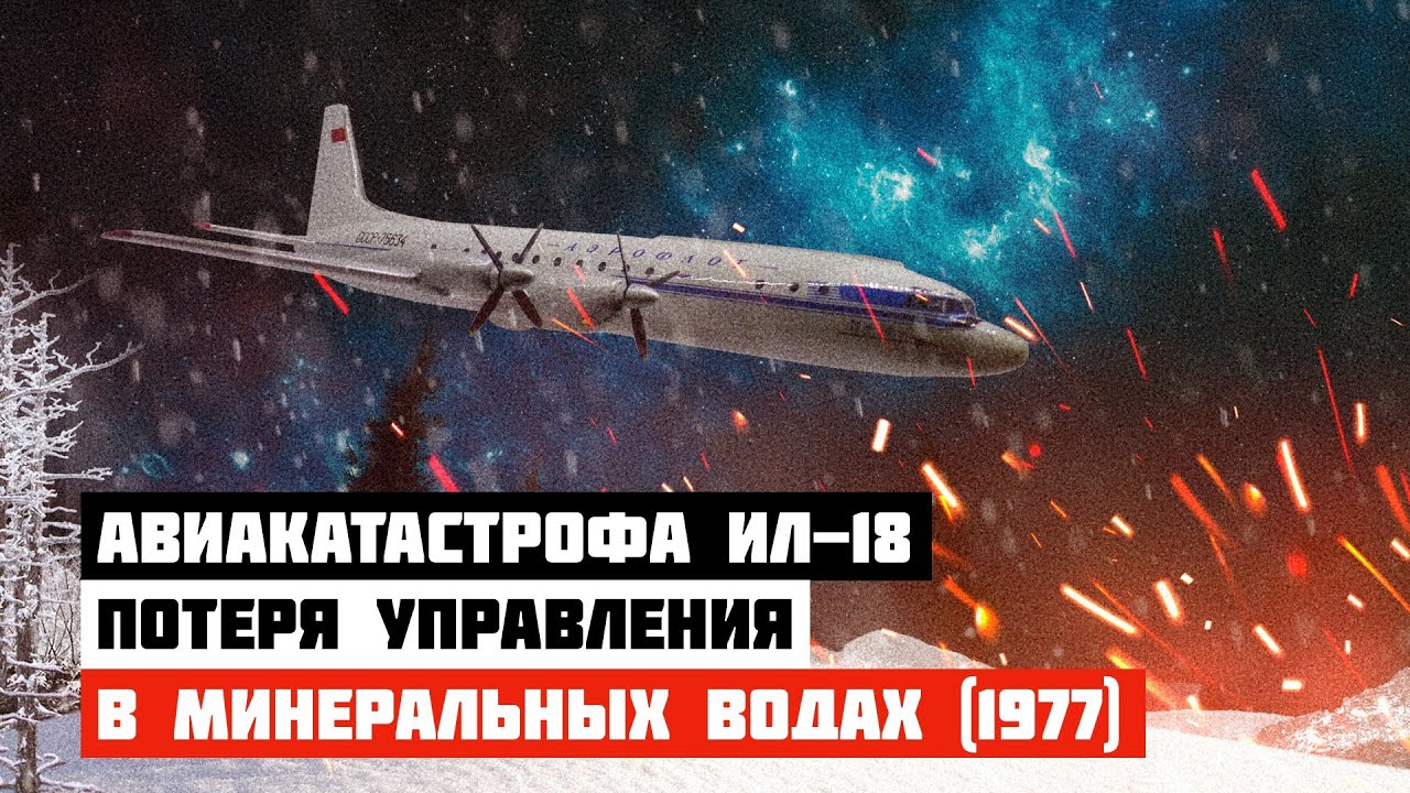Потеря управления. Авиакатастрофа Ил-18 под Минеральными Водами (1977 год)